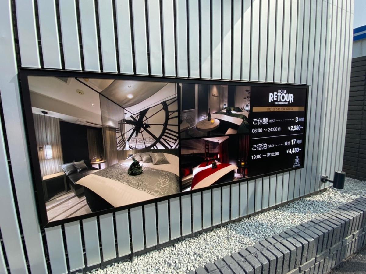 ルトゥール姫路 Retur Himeji 男塾ホテルグループ (Adults Only) Buitenkant foto
